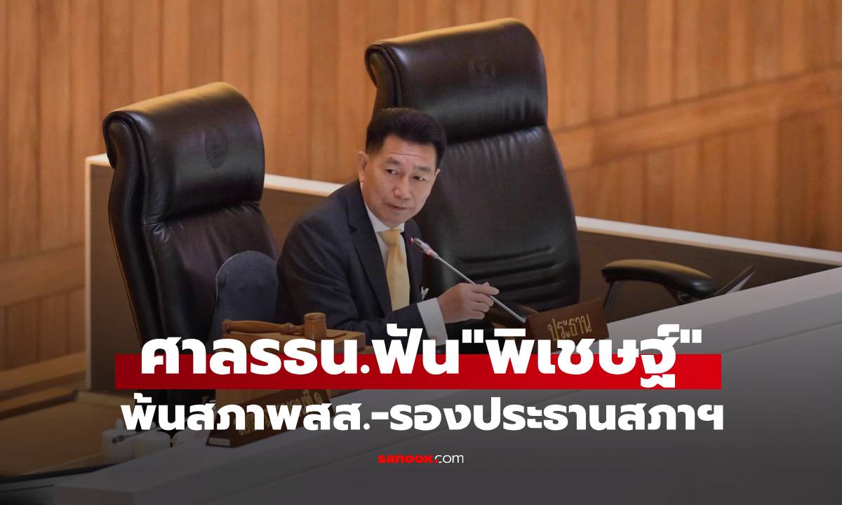 ศาลรัฐธรรมนูญ สั่ง \
