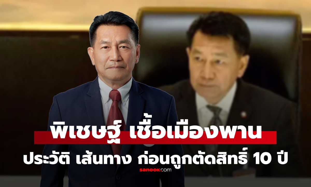 ประวัติ “พิเชษฐ์ เชื้อเมืองพาน” จากรองประธานสภาฯ สู่วันที่ถูกตัดสิทธิ์ลงสมัคร 10 ปี