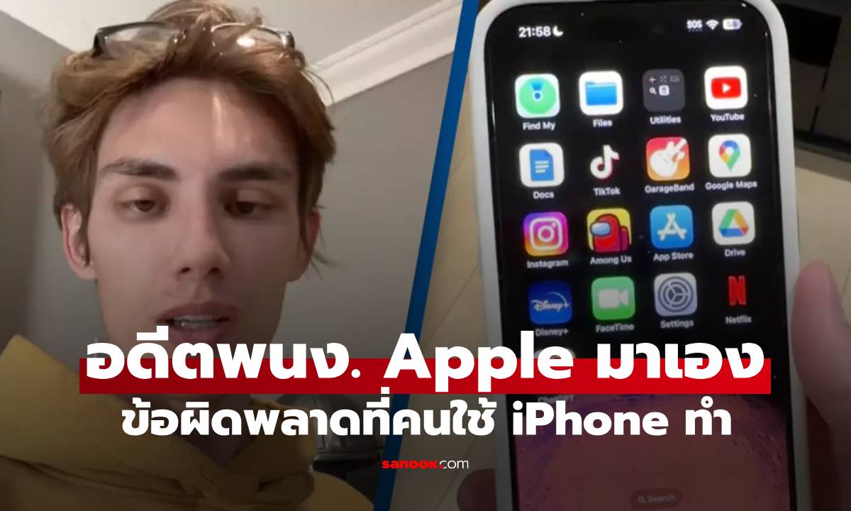 อดีตพนักงาน Apple ชี้ข้อผิดพลาดในการใช้ iPhone ที่คนไทยหลายคนมักเผลอทำ