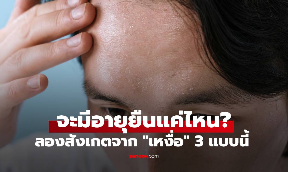 จะมีอายุยืนแค่ไหน? ลองสังเกตจาก \