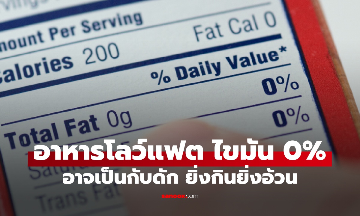 อาหารโลว์แฟต ไขมัน 0% ผู้เชี่ยวชาญเตือนอาจเป็นกับดัก อยากผอมแต่อ้วนไม่รู้ตัว!