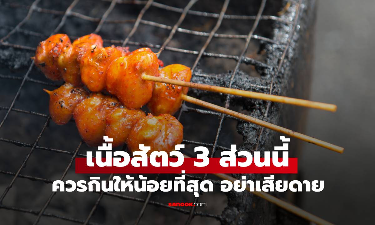 เนื้อสัตว์ 3 ส่วนที่ควรกินให้น้อยที่สุด อาจส่งผลเสียต่อสุขภาพ แต่คนไทยชอบกินมาก!