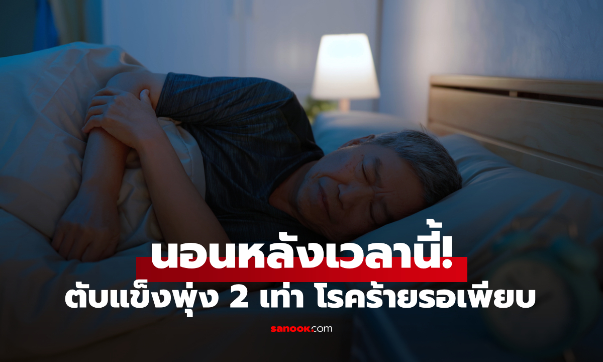 ไม่ใช่เที่ยงคืนตรง! สะดุ้งผลวิจัย "นอนหลังเวลานี้" เสี่ยงตับแข็งพุ่ง 2 เท่า โรคร้ายรออยู่เพียบ