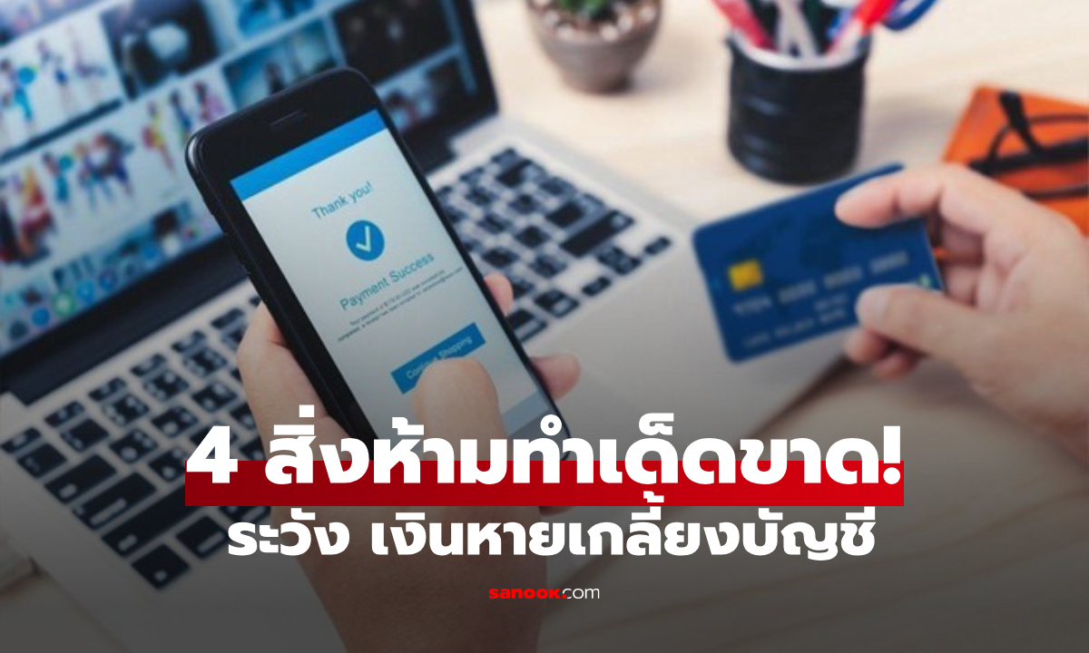 ธนาคารต่างชาติเตือน 4 สิ่ง “ห้ามทำ” ถ้าไม่อยากโดนโกงบัญชี เงินหายเกลี้ยงหยุดไม่ทัน!!!