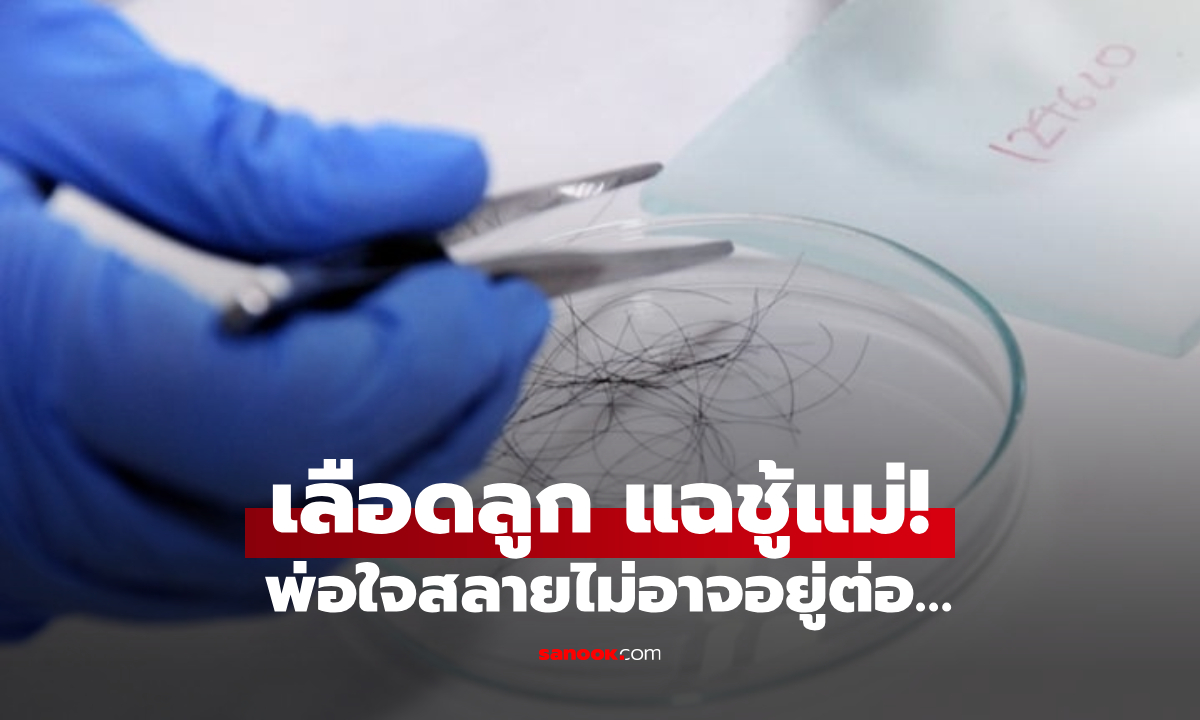 เอะใจพิรุธเมีย ผัวพาลูก 2 คนตรวจ DNA ผลชี้มีสายเลือด \