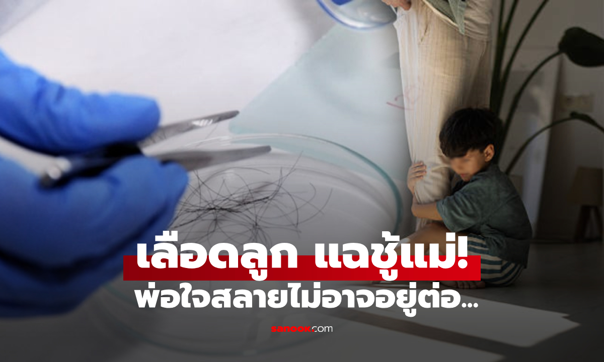 เอะใจพิรุธเมีย ผัวพาลูก 2 คนตรวจ DNA ผลชี้มีสายเลือด \
