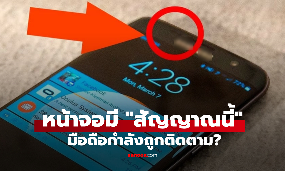 จริงหรือ? มือถือมีสัญญาณนี้ แปลว่ากำลังถูกติดตาม กูรูชี้ \