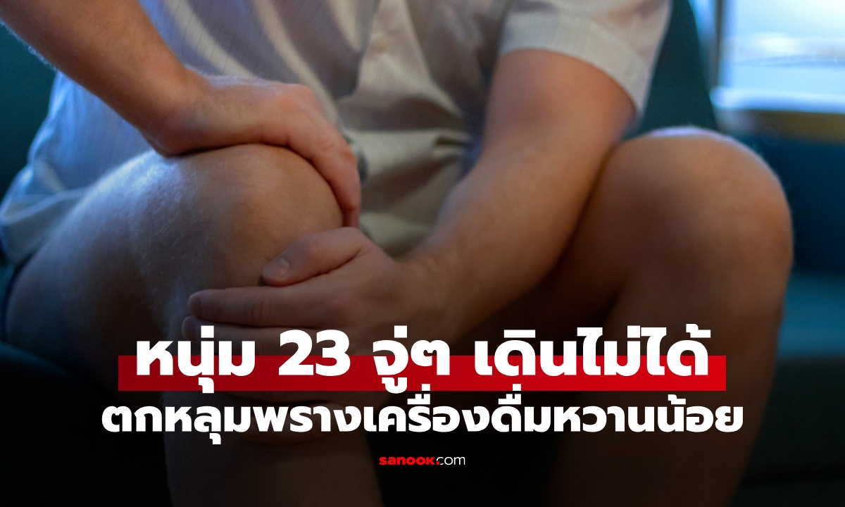 เครื่องดื่มโปรดทำร้าย หนุ่มวัย 23 จู่ๆ เดินไม่ได้ ภัยเงียบซ่อนอยู่ใต้คำว่า \