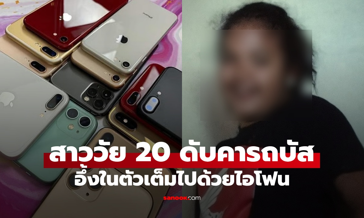 ช่วยชีวิตสาววัย 20 หมดสติบนรถบัส พบซุก "ไอโฟน" ไว้ทั่วตัว นับจำนวนแล้วยิ่งอึ้ง
