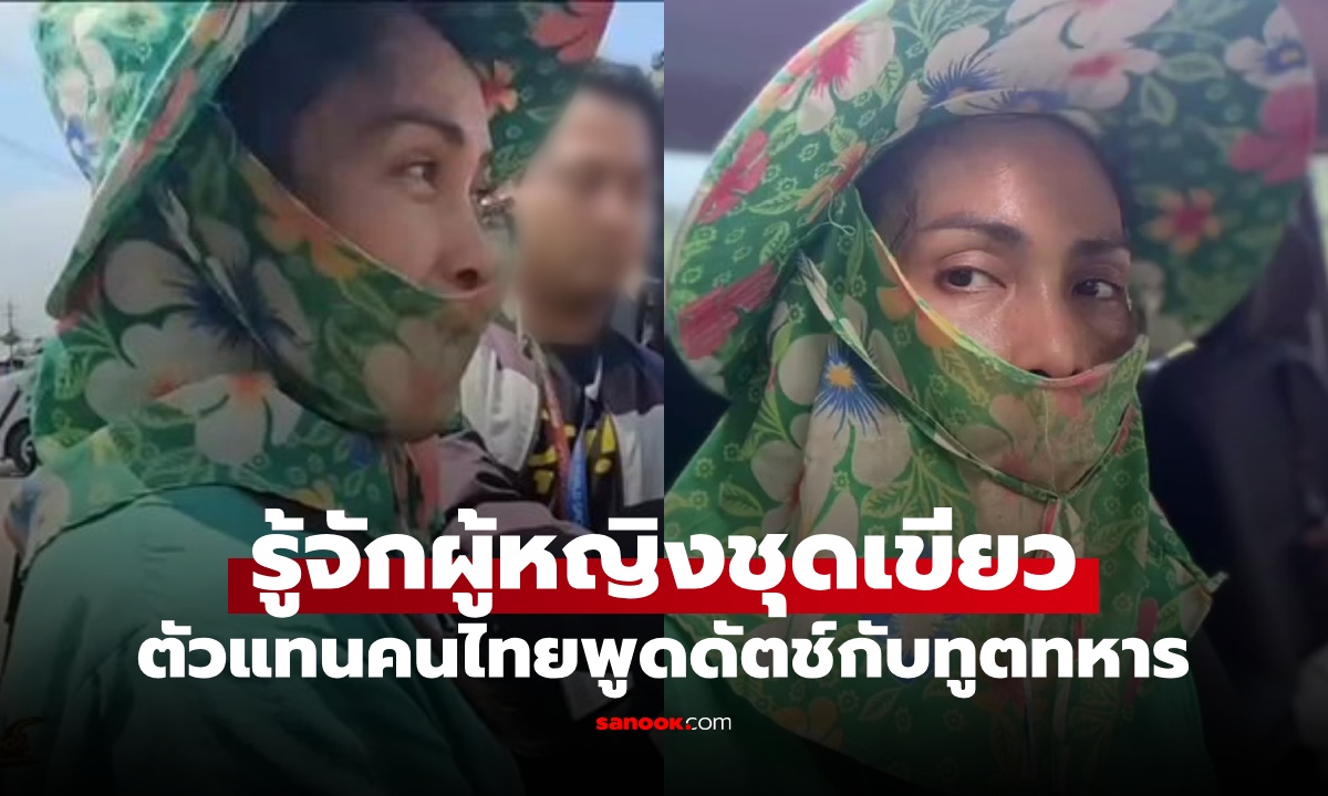 รู้จักหญิงชุดเขียว สาวศรีสะเกษตัวแทนคนไทย คุยภาษาดัตช์กับทูตเนเธอร์แลนด์
