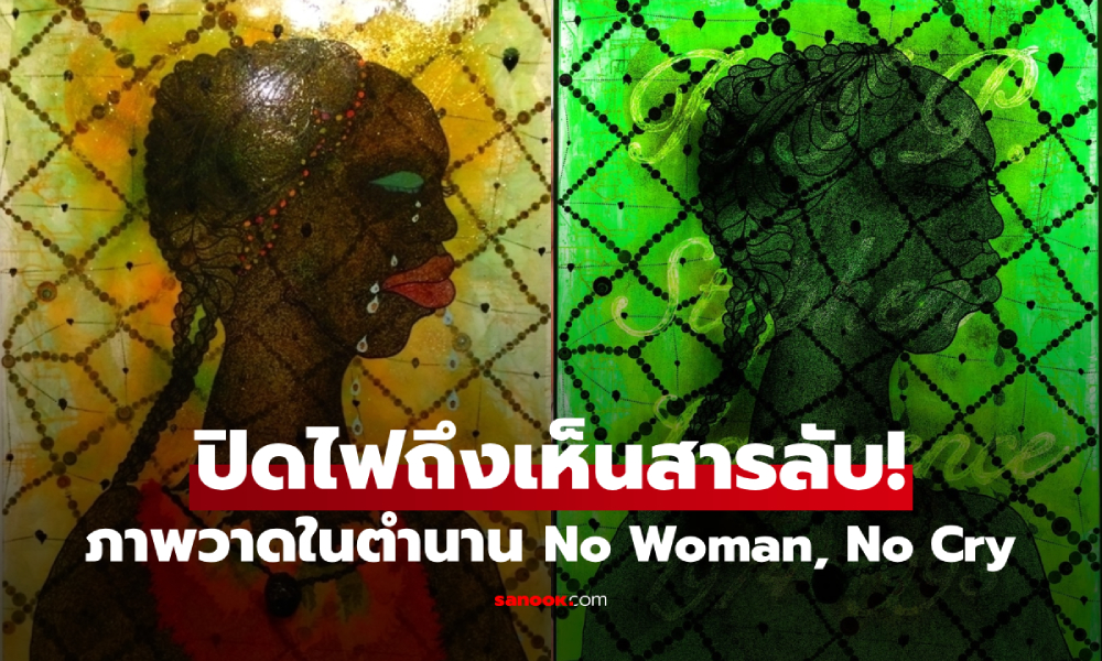 ยิ่งสะเทือนใจ... ภาพวาดในตำนาน No Woman, No Cry ปิดไฟแล้วจึงเห็น "ข้อความลับ"
