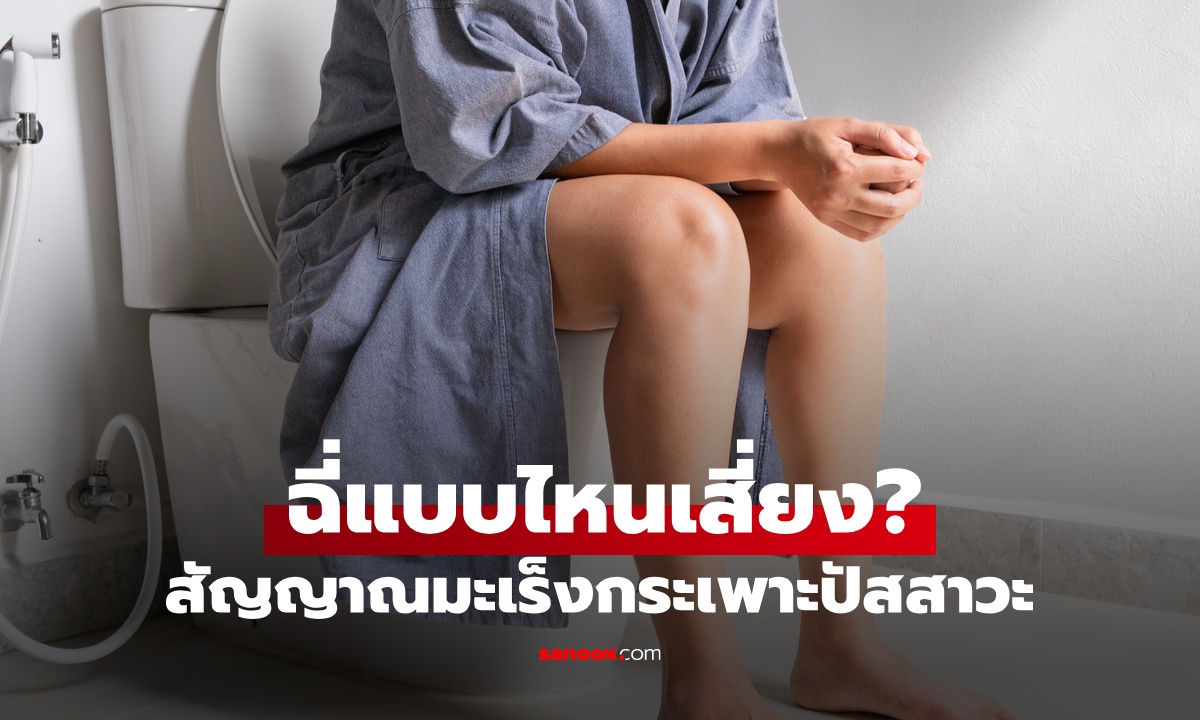 ฉี่แบบไหนเสี่ยง \