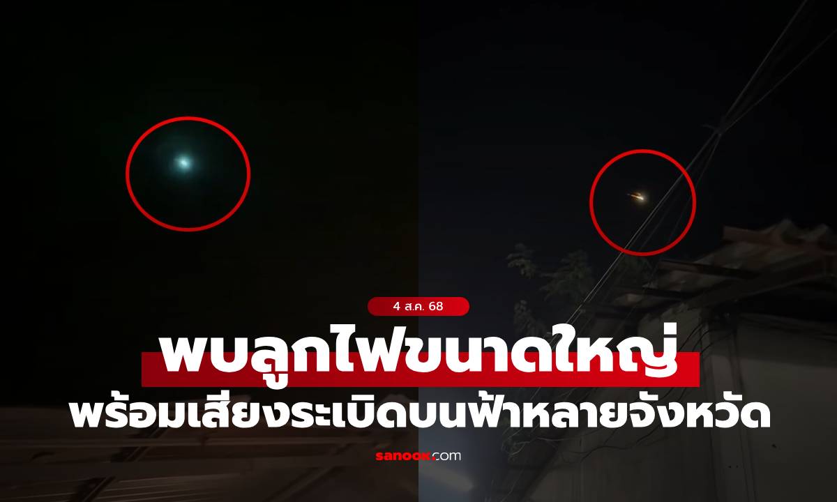 คนไทยฮือฮา! พบเห็น "ลูกไฟใหญ่" พร้อมเสียงระเบิดบนฟ้าหลายจังหวัด (มีคลิป)