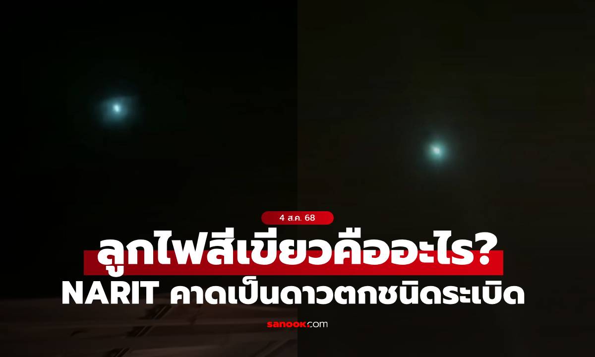 ลูกไฟสีเขียวที่คนไทยเห็นคืออะไร? สถาบันวิจัยดาราศาสตร์ฯ คาดเป็น \