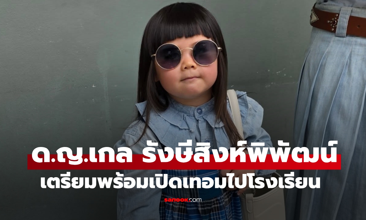 เป็นนักเรียนแล้ว "น้องเกล" วัย 3 ขวบ เตรียมพร้อมเปิดเทอมไปโรงเรียน