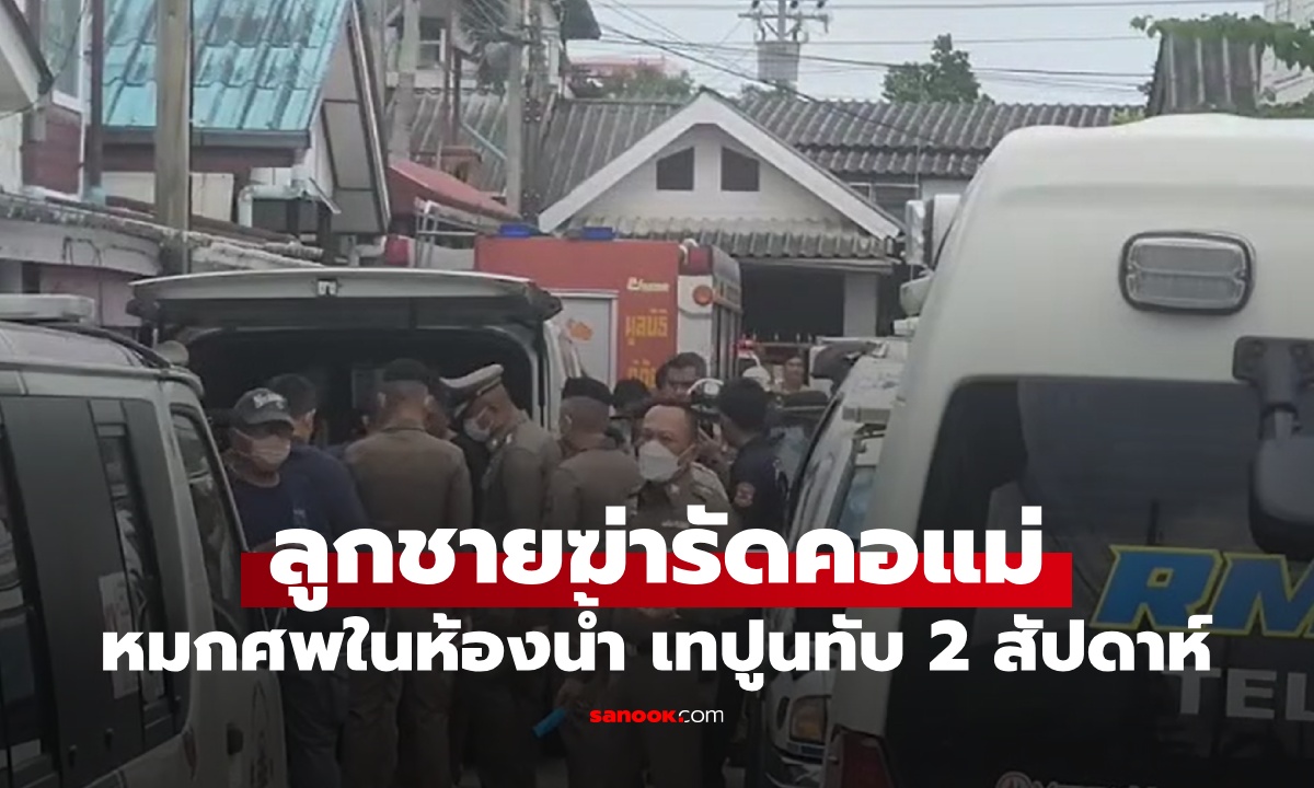 สะเทือนใจ ลูกชายฆ่ารัดคอแม่ หมกศพเทปูนทับในห้องน้ำ 2 สัปดาห์ไม่มีใครรู้