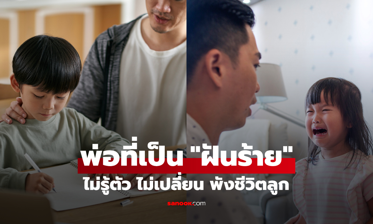 ไม่ได้น่าภูมิใจ! 3 นิสัยของพ่อ ที่เป็น \