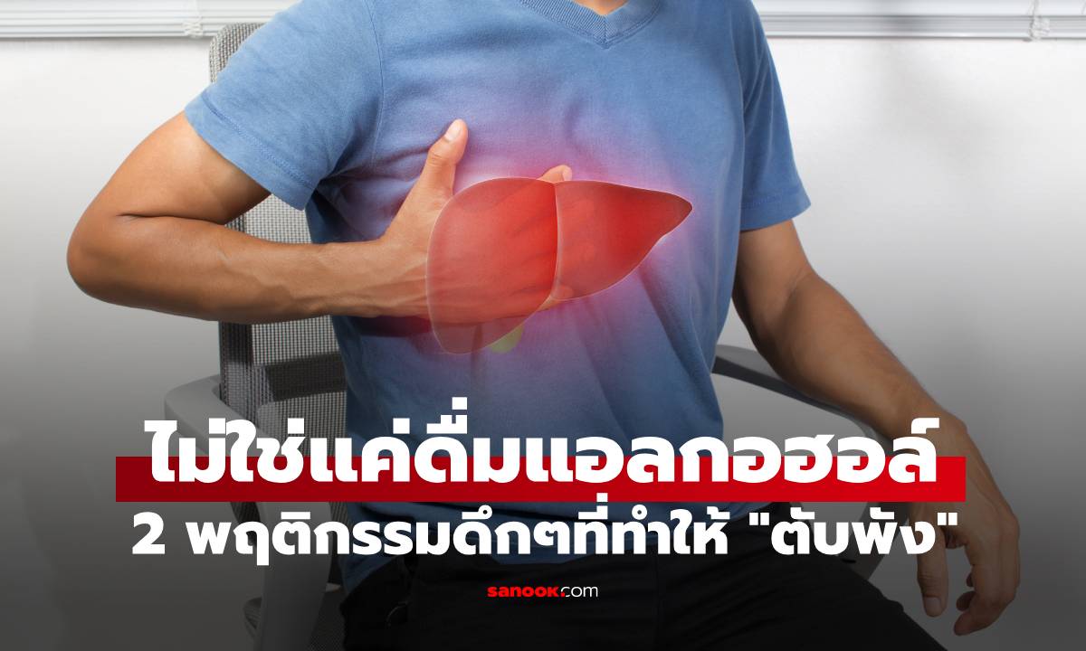 2 พฤติกรรมก่อนนอนที่อาจทำให้ \