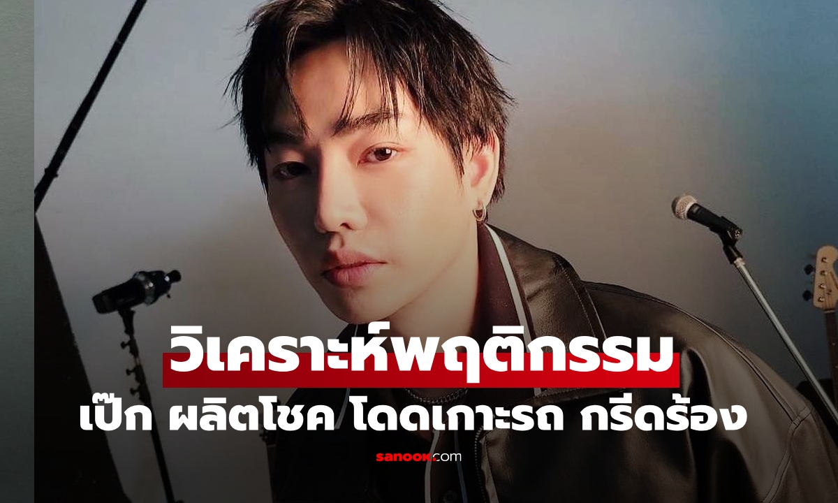 "หมอหมู" วิเคราะห์พฤติกรรม "เป๊ก ผลิตโชค" โดดเกาะรถ กรีดร้องวิ่งไล่คน