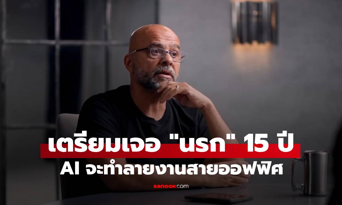 อดีตผู้บริหารกูเกิล เตือน AI จะทำลายงานสายออฟฟิศครึ่งโลก! เตรียมเจอ \