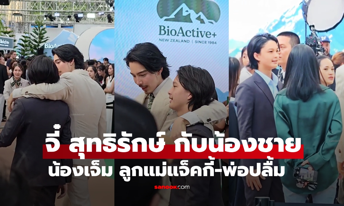 หล่อแพ็คคู่ "จี๋ สุทธิรักษ์" กับน้องชาย "น้องเจ็ม" ลูกแม่แจ็คกี้-พ่อปลื้ม ภาพอบอุ่นน่ารักมาก