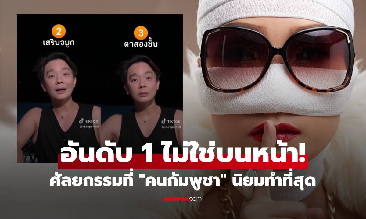 หมออ้น เปิดท็อป 3 ศัลยกรรมที่ "คนกัมพูชาทำมากที่สุด" อันดับแรกไม่ได้อยู่บนใบหน้า!