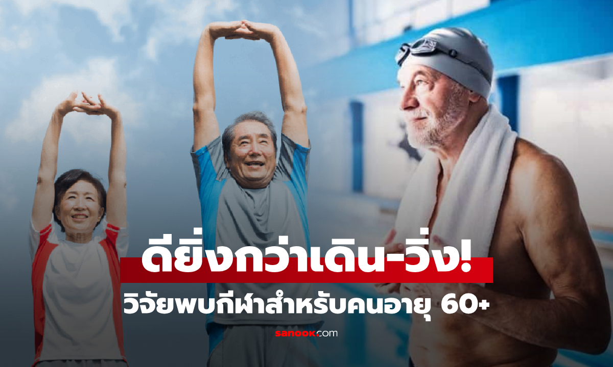 ค้นพบแล้ว! กีฬาที่ดีที่สุด สำหรับคนอายุ 60+ แซงหน้าการเดิน เผาผลาญยิ่งกว่าวิ่ง 5 กิโล