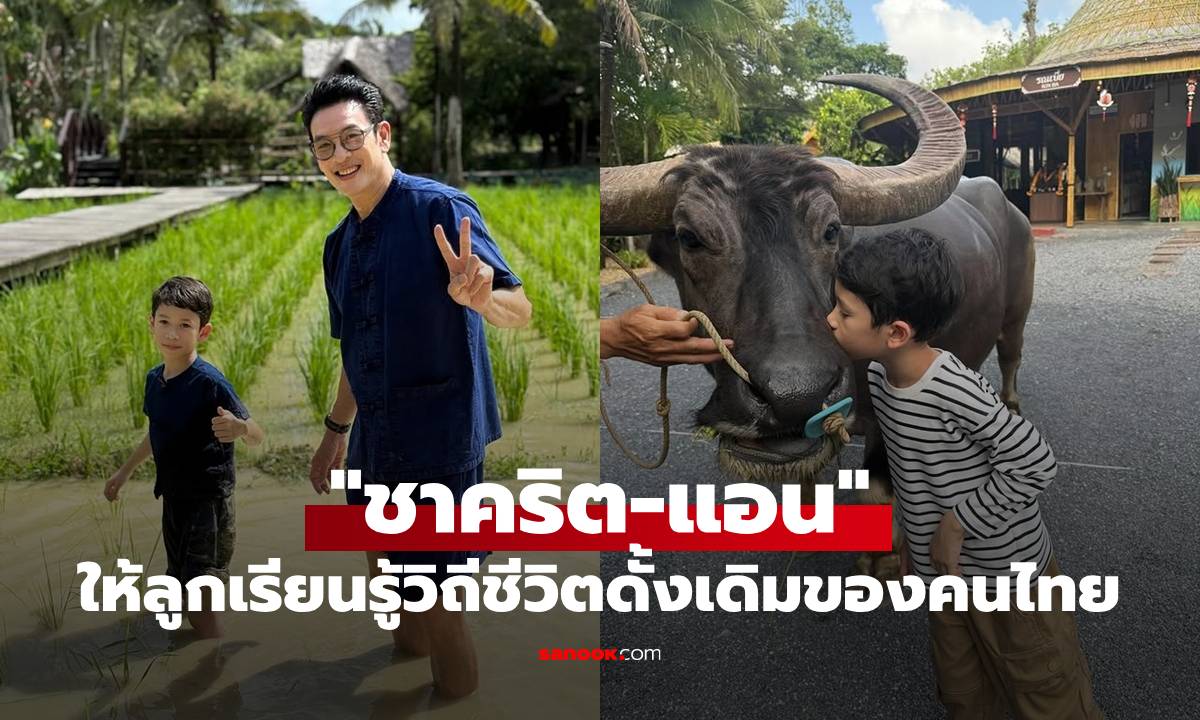 น่าเอ็นดู! "น้องโพธิ์" ช็อตหอมแก้มควาย "ชาคริต-แอน" ให้ลูกเรียนรู้วิถีชีวิตดั้งเดิมของคนไทย