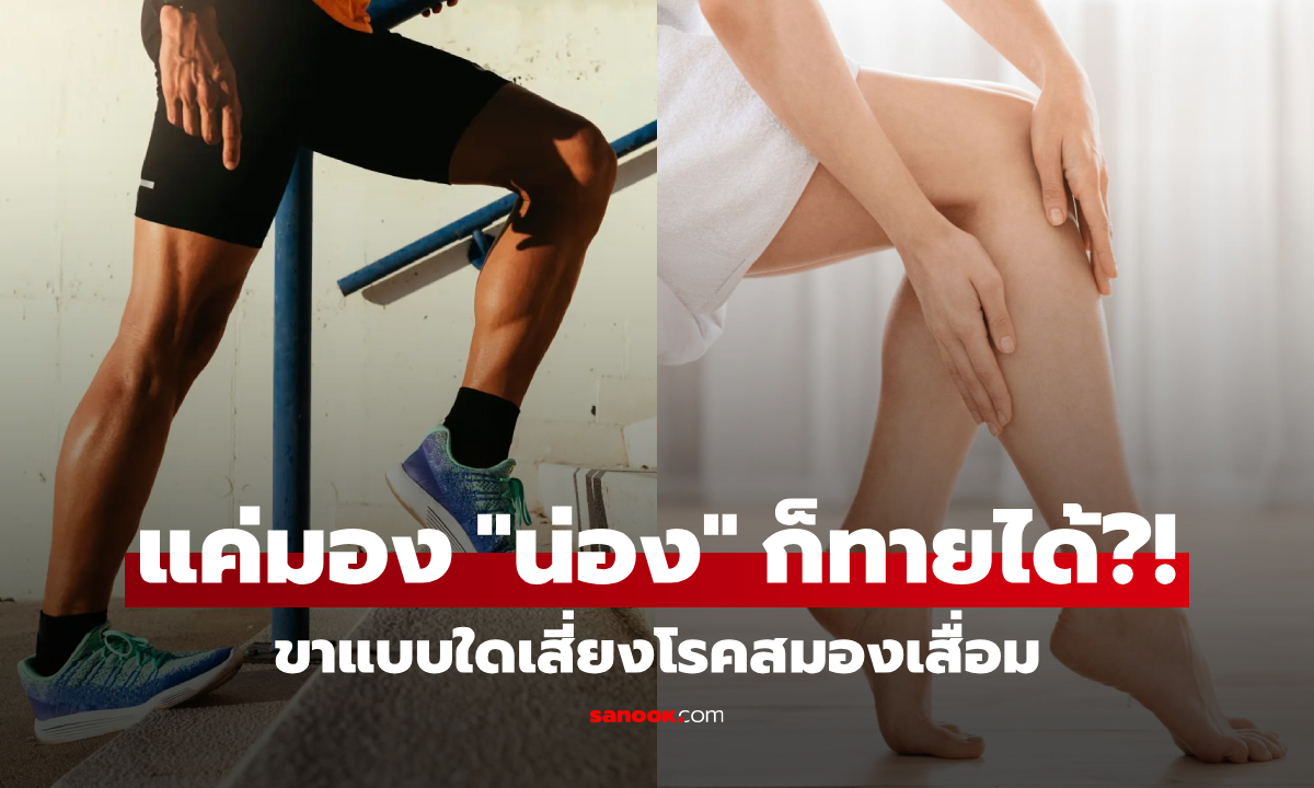 "น่องขา" ทำนายสมองเสื่อมได้ วิจัยเผยคำตอบแล้ว คนน่องเล็กหรือใหญ่ ใครเสี่ยงโรคมากกว่า?!