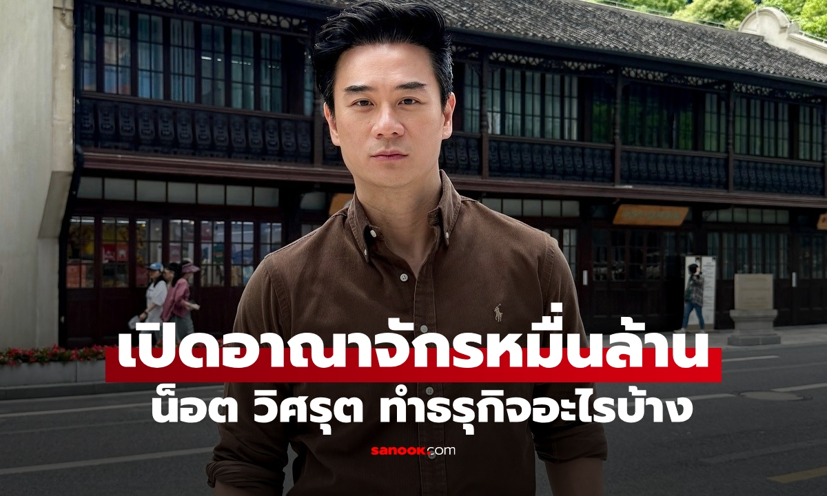 "น็อต วิศรุต" ทำความรู้จักธุรกิจภายใต้อาณาจักรหมื่นล้าน ที่ไม่ใช่แค่โรงงานผลิตสายไฟฟ้า