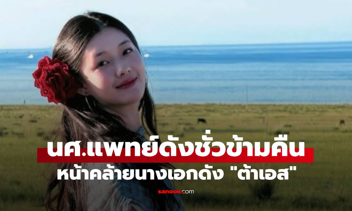 นศ.แพทย์สาวหน้าคล้าย \