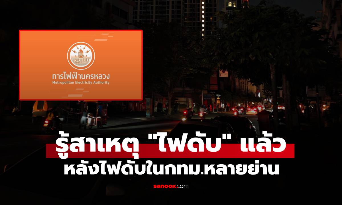 #ไฟดับ หลายย่านใน กทม. "การไฟฟ้านครหลวง" แจงสาเหตุแล้ว เกิดจากอะไร?