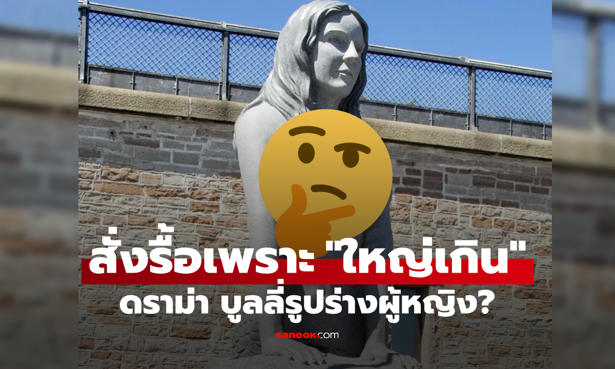 "นางเงือกใหญ่" โดนสั่งรื้ออีกครั้ง!!! คนยิ่งโฟกัสการปั้น "ส่วนนั้น" ถกสนั่น บูลลี่รูปร่างผู้หญิง?