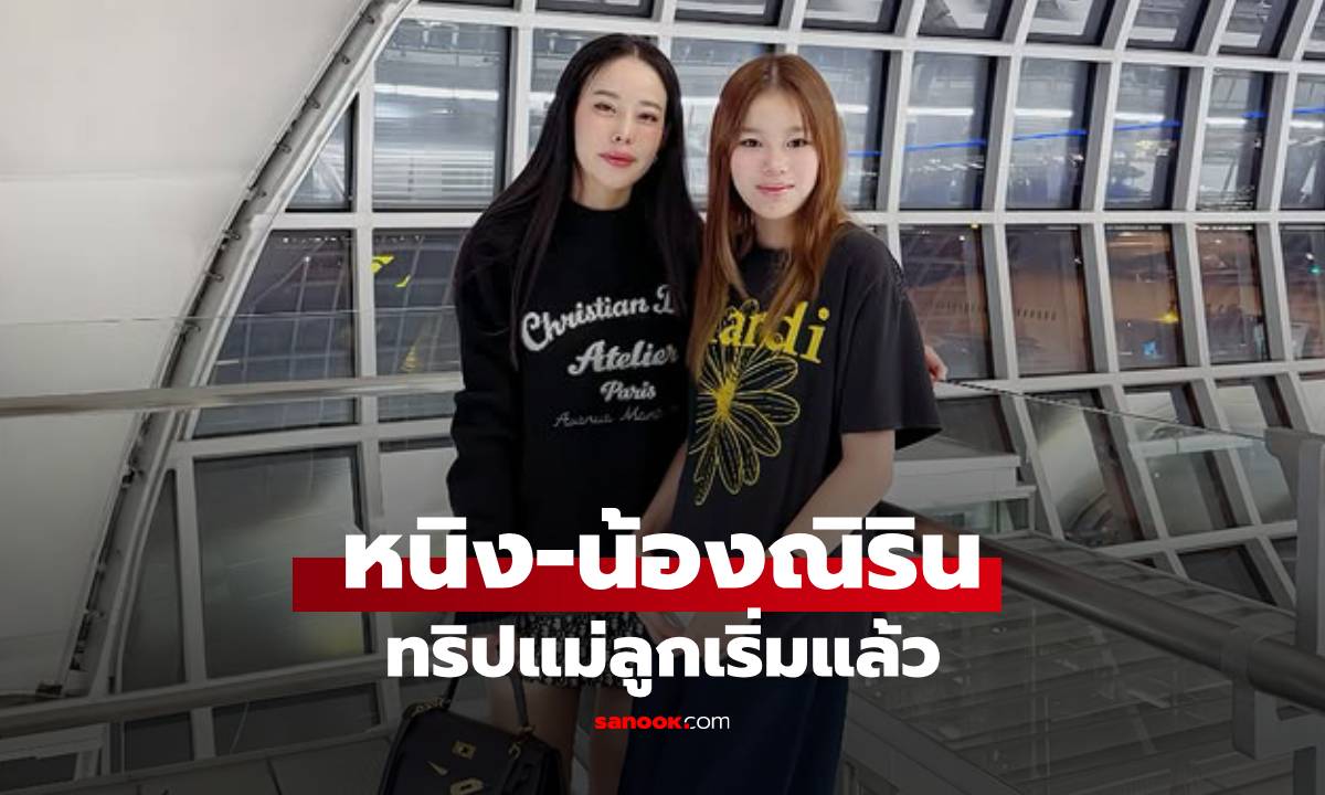 "หนิง ปณิตา" เริ่มทริปแม่ลูก "น้องณิริน" โตเป็นสาวสวยเต็มตัวแล้ว