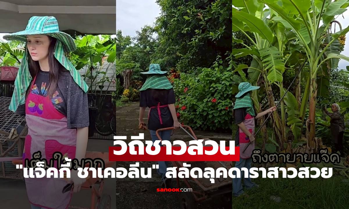 วิถีชาวสวน "แจ็คกี้ ชาเคอลีน" กลับบ้านที่เชียงใหม่ สลัดลุคดาราสาวสวยไปเลย