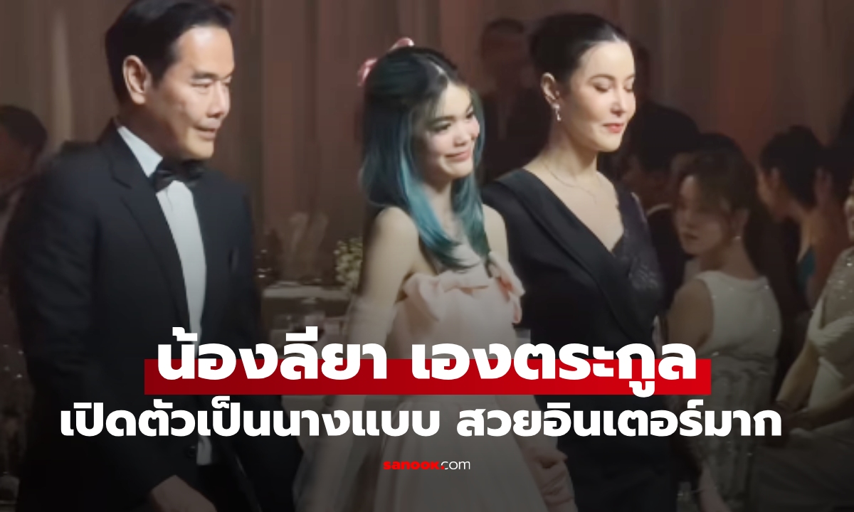 "น้องลียา" เปิดตัวเป็นนางแบบออกงานกับ "พ่อเป๊ก-แม่ธัญญ่า" สวยอินเตอร์มาก