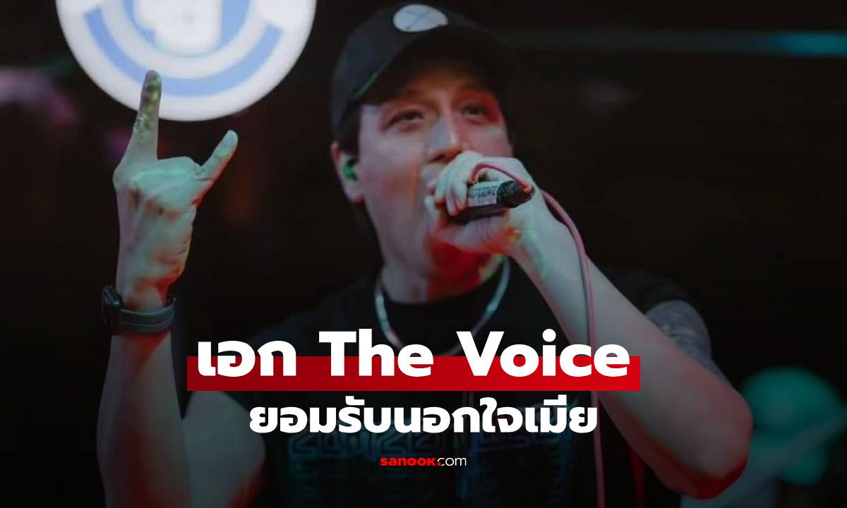 "เอก สุทธิเทพ" รองแชมป์ The Voice  ยอมรับนอกใจเมีย สารภาพนิสัยมักมากไม่มั่นคง