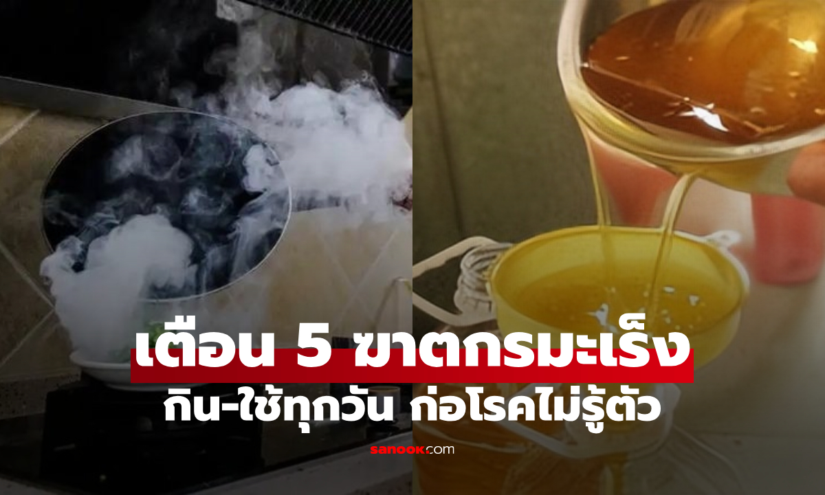 บ้านเสี่ยงมะเร็ง?! เตือนล่าสุด 5 ตัวก่อโรค คนไทยกิน-ใช้ทุกวัน ไม่รู้เป็นฆาตกรเงียบ
