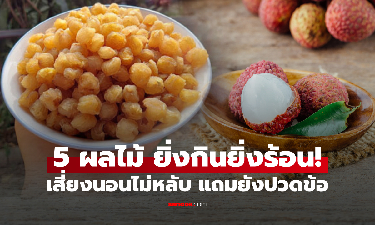 เตือน 5 ผลไม้ \