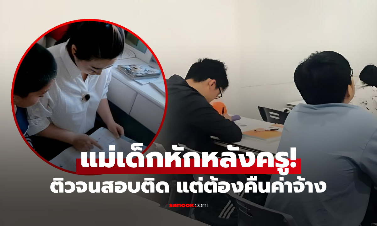 ครูมือดี ติวเด็กแฝดสอบติดคู่ แต่กลับถูก "ฟ้อง" ต้องคืนค่าจ้าง+ค่าปรับ บอกเลยแม่แสบมาก!!!