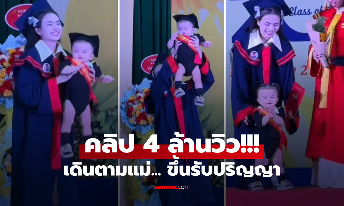 คลิป บัณฑิตวัยเตาะแตะ \