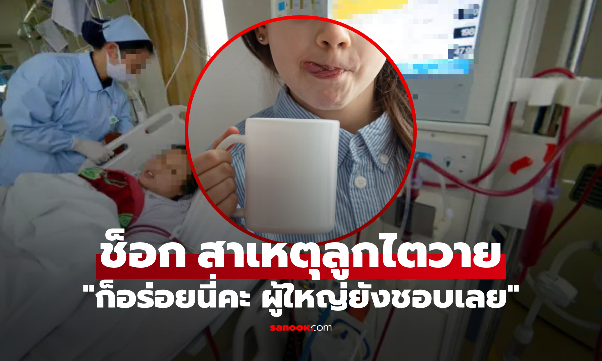 แม่เป็นลมทันที! หมอเผยต้นตอ ลูกสาววัย 13 ไตวายรุนแรง คือ "เครื่องดื่ม" ที่ผู้ใหญ่ยังติดใจ