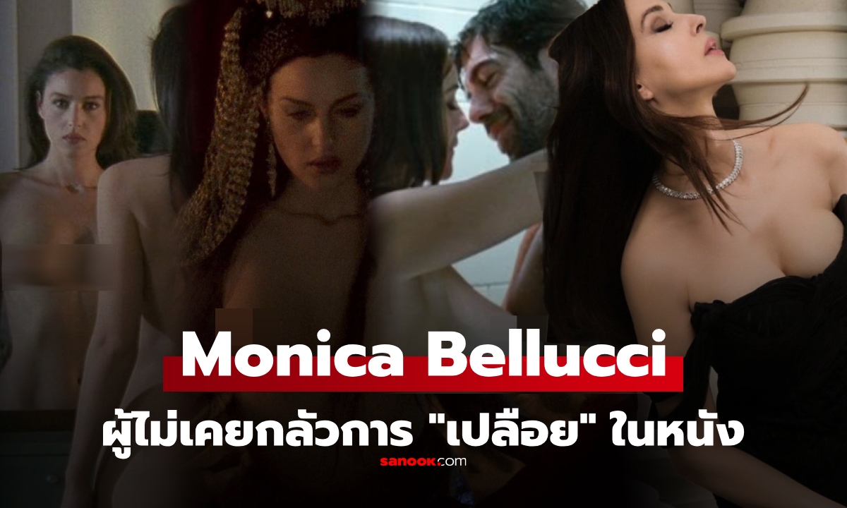 Monica Bellucci นางเอกเซ็กซี่เหนือกาลเวลา ผู้กล้า "เปลือย" ในหนังมากกว่า 20 เรื่อง