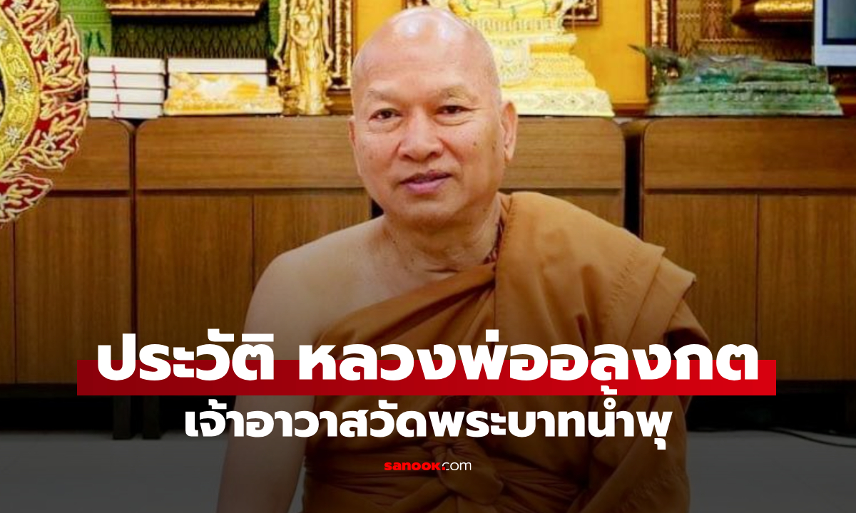 ประวัติ หลวงพ่ออลงกต พระราชวิสุทธิประชานาถ วัดพระบาทน้ำพุ