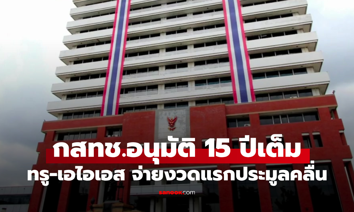 ทรู-เอไอเอส จ่ายงวดแรกประมูลคลื่น กสทช.อนุมัติใช้สิทธิ 15 ปีเต็ม