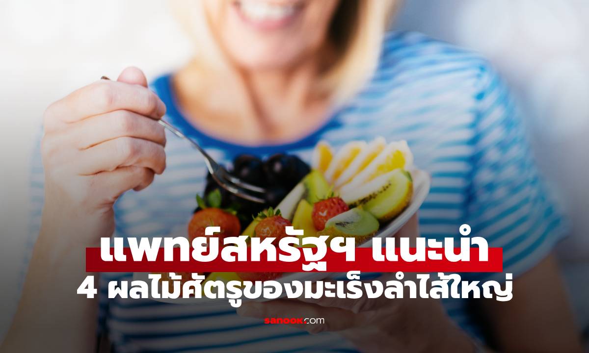 แพทย์สหรัฐฯ แนะนำผลไม้ 4 ชนิด \