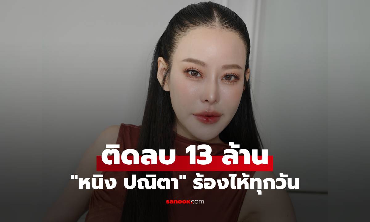 "หนิง ปณิตา" ร้องไห้ทุกวัน ติดลบ 13 ล้าน หนีตายรอวันกลับมาคืนชีพ