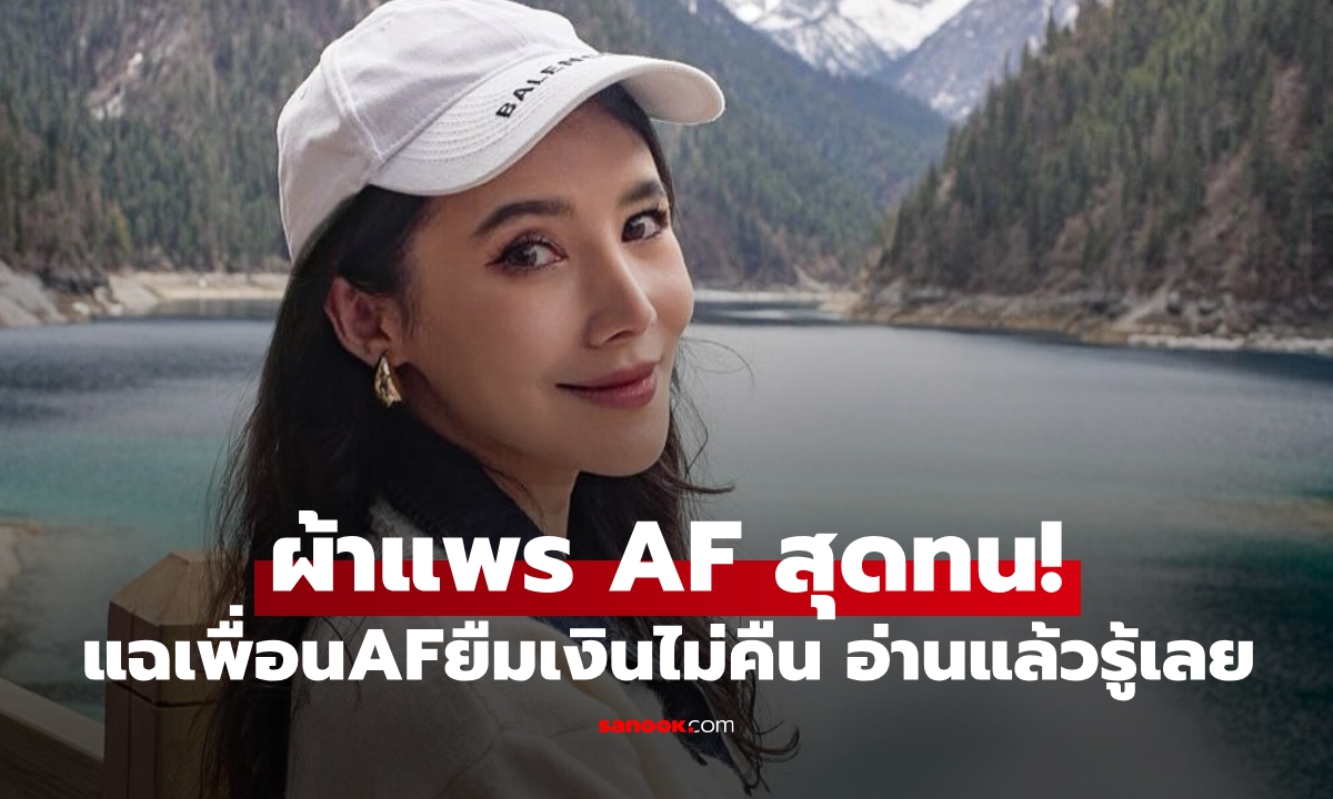 "ผ้าแพร AF" ออกมาแฉ! โดนเพื่อน AF ยืมเงินหลายล้านไม่คืนไล่ไปฟ้อง อ่านรู้เลยใคร?