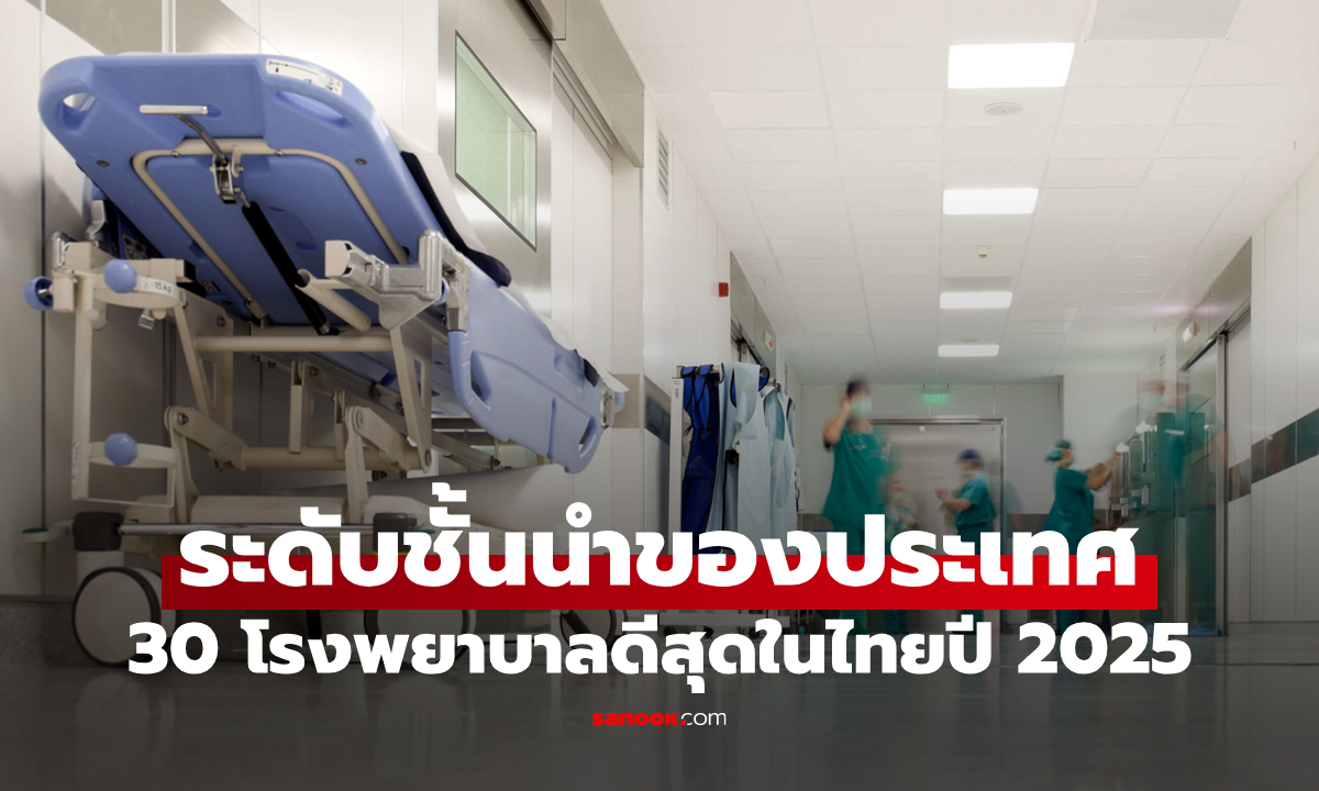 30 อันดับโรงพยาบาลที่ดีที่สุดในประเทศไทย ประจำปี 2025