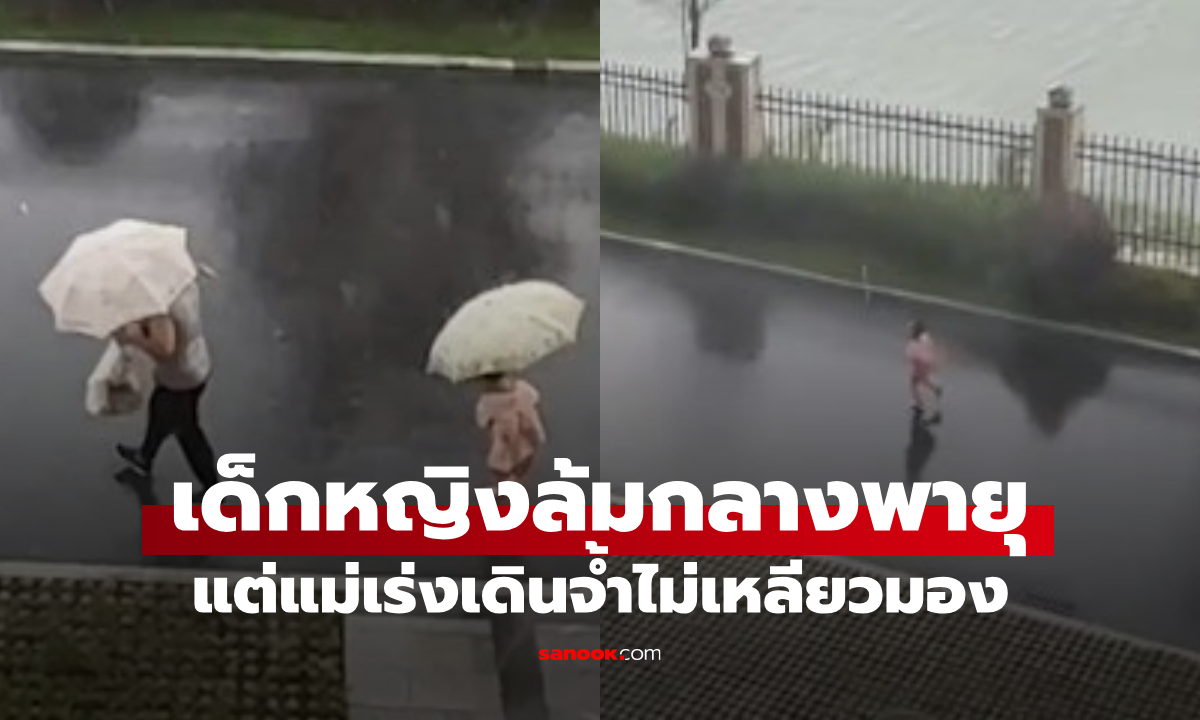 ไวรัลสนั่น! เด็กหญิงถูกลมพัดล้ม แต่แม่เร่งเดินลุยพายุไม่เหลียวมอง
